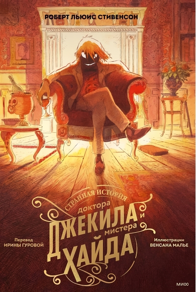 Странная  история доктора Джекила и мистера Хайда