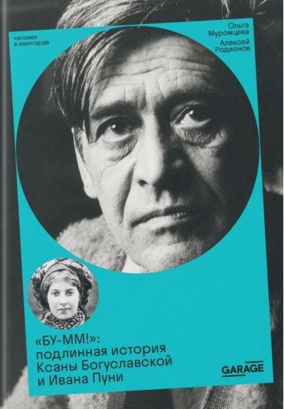«БУ-ММ!»: подлинная история Ксаны Богуславской и Ивана Пуни