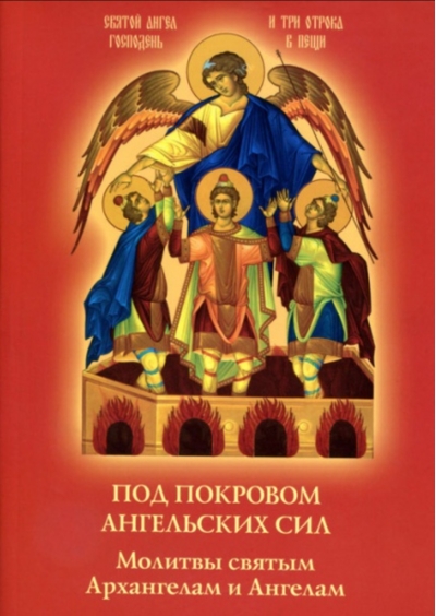 Под покровом ангельских Сил. Молитвы святым Архангелам и Ангелам