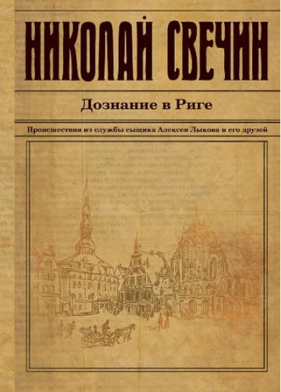 Дознание в Риге