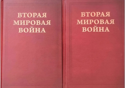 Вторая Мировая война. Том VI. Триумф и Трагедия. В 2 книгах