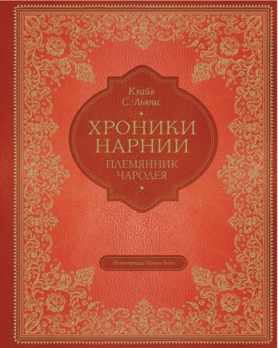 Племянник чародея 