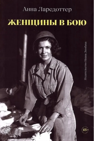 Женщины в бою