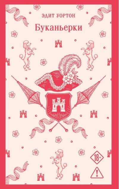 Буканьерки