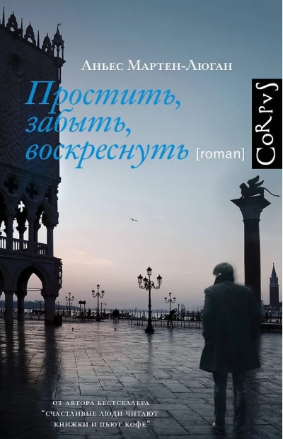 Простить, забыть, воскреснуть