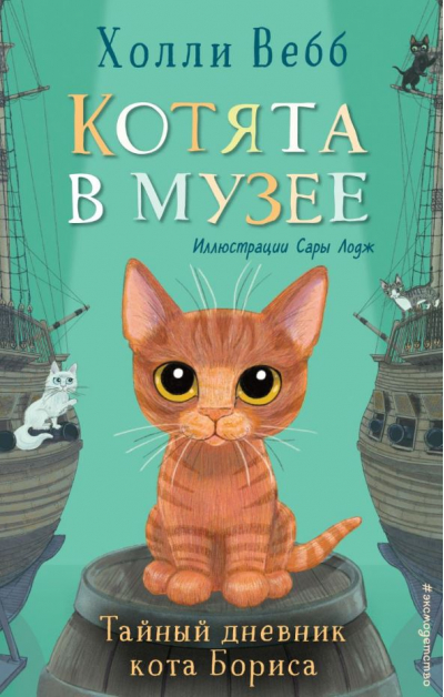 Котята в музее. Книга 4. Тайный дневник кота Бориса
