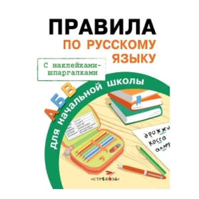 Правила по русскому языку для начальной школы