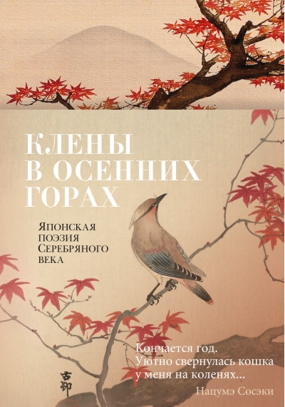 Клены в осенних горах. Японская поэзия Серебряного века