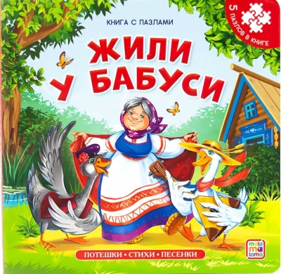 Жили у бабуси. Книга с пазлами