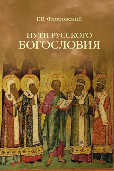 Пути русского богословия