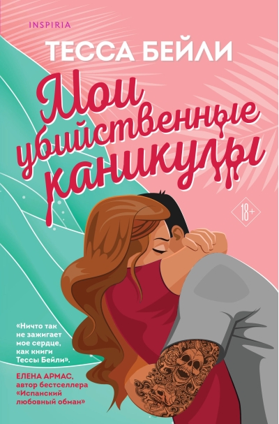 Мои  убийственные каникулы