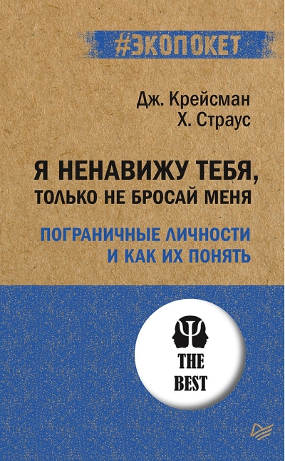 Я ненавижу тебя, только не бросай меня. Пограничные личности и как их понять