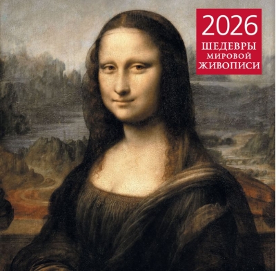 Шедевры мировой живописи. Календарь настенный на 2026 год