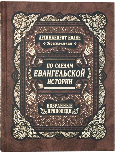 По следам  Евангельской истории. Избранные проповеди на праздники двунадесятые и от  Пасхи до Троицы