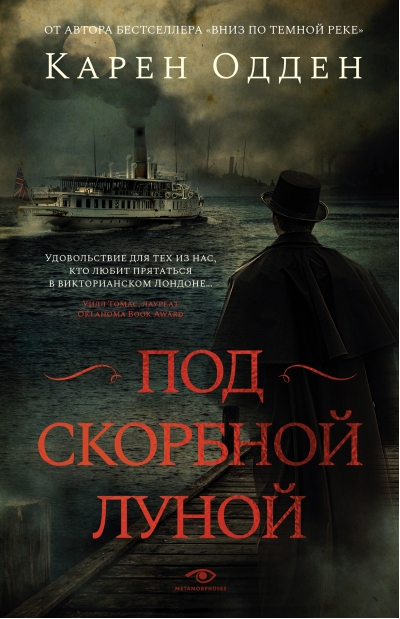 Под скорбной луной. Расследование инспектора Корравана