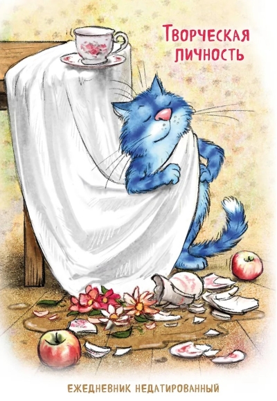 Синие коты. Творческая личность. Ежедневник недатированный