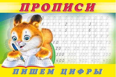 Прописи. Пишем цифры