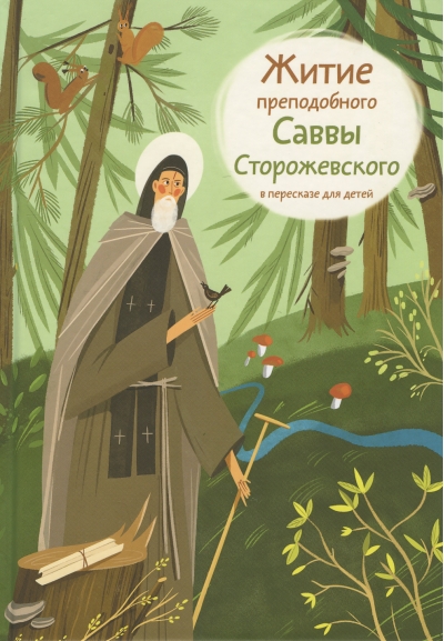 Житие преподобного Саввы Сторожевского в пересказе для детей
