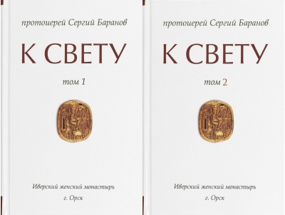 К свету. В 2 томах