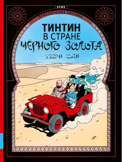 Тинтин в  стране черного золота
