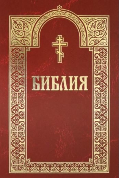 Библия