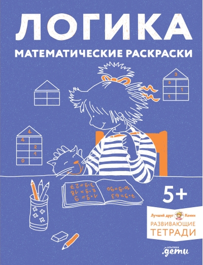 Логика. Математические раскраски. Готовимся к школе и развиваем навыки счёта вместе с Конни!