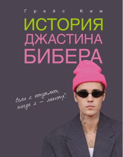 История Джастина Бибера