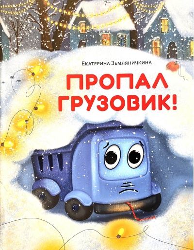 Пропал грузовик!