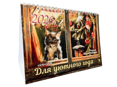 Для уютного года. Календарь-домик на 2026