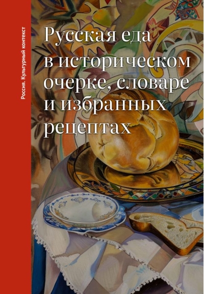 Русская еда в историческом очерке, словаре и избранных рецептах