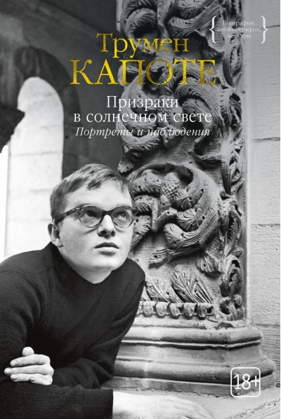 Призраки в солнечном  свете. Портреты и наблюдения