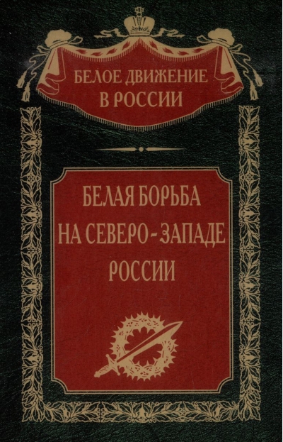 Белая борьба на Северо­-Западе России