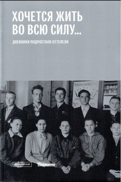 Хочется жить во всю силу... Дневники подростков оттепели