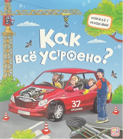 Как всё устроено?