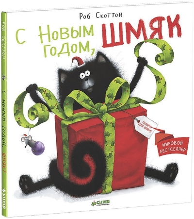 С Новым годом, Шмяк!