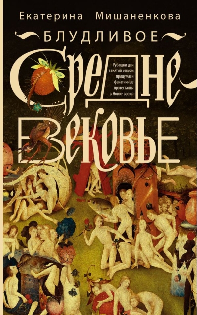 Блудливое средневековье