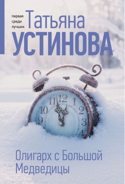 Олигарх с Большой Медведицы