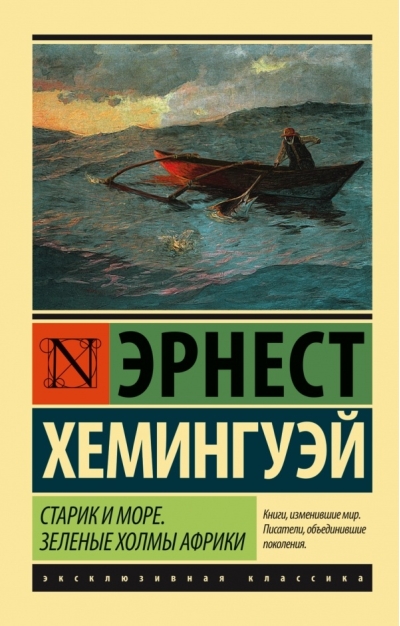 Старик и море Зеленые холмы Африки 
