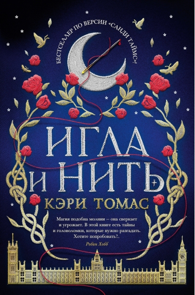 Язык магии. Книга 1. Игла и нить