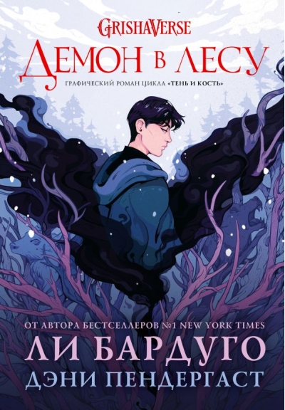 Демон в лесу