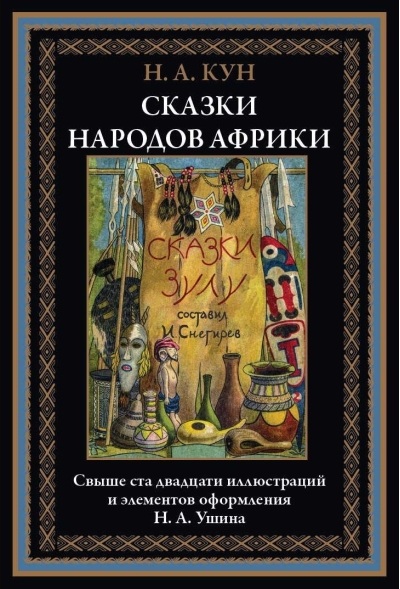 Сказки народов Африки