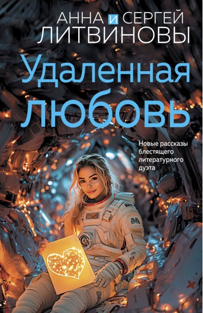 Удаленная любовь