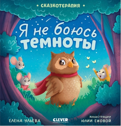 Я не боюсь темноты