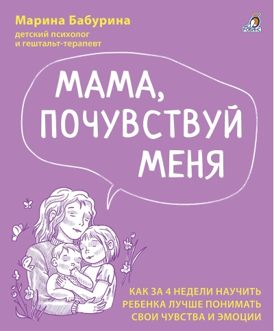 Мама, почувствуй меня. Как за 4 недели научить ребенка лучше понимать свои чувства и эмоции