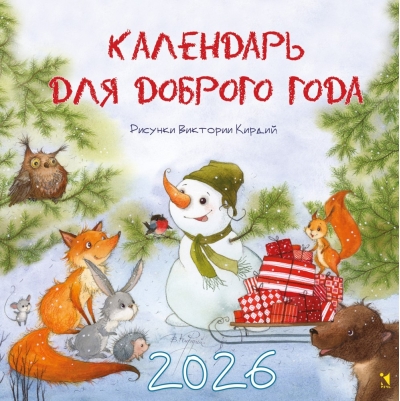 Календарь для доброго года. Календарь на 2026 год