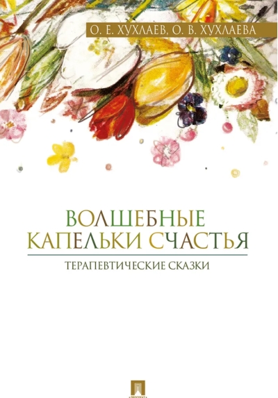 Волшебные капельки счастья. Терапевтические сказки