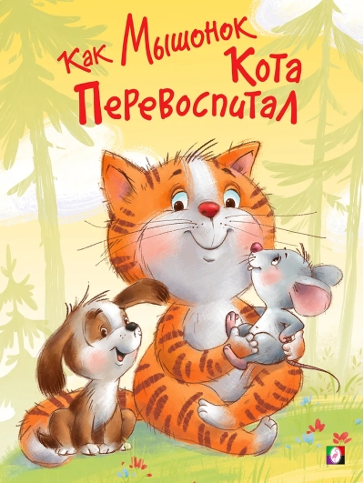 Как Мышонок Кота перевоспитывал