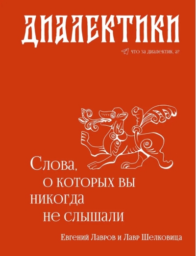 Диалектики. Слова, о которых вы никогда не слышали