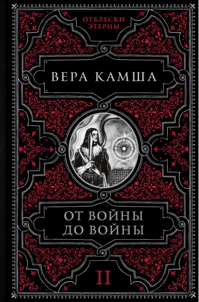 От войны до войны