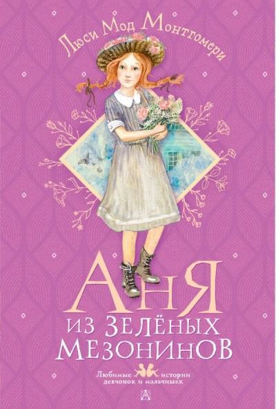 Аня из Зелёных Мезонинов